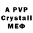 МЕФ кристаллы metanol8